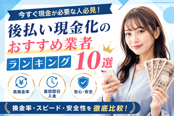 後払い現金化のおすすめ業者ランキング10選