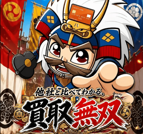 買取無双