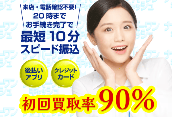 ナンバーワンキャッシュ