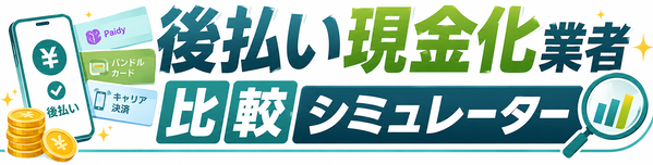 現金化業者かんたん比較・シミュレーター