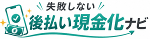 失敗しない後払い現金化ナビ
