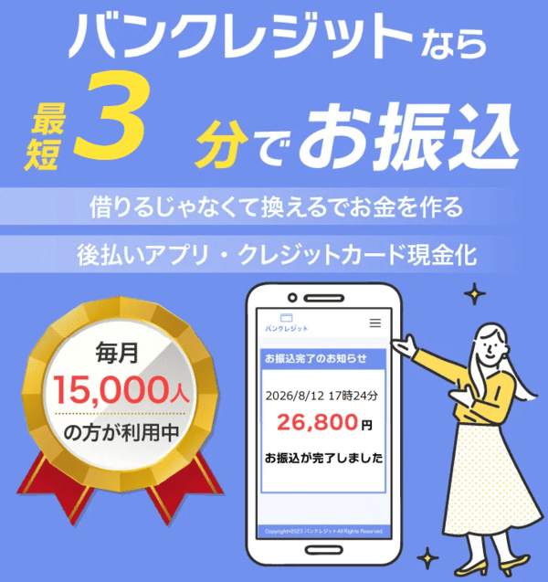 バンクレジット